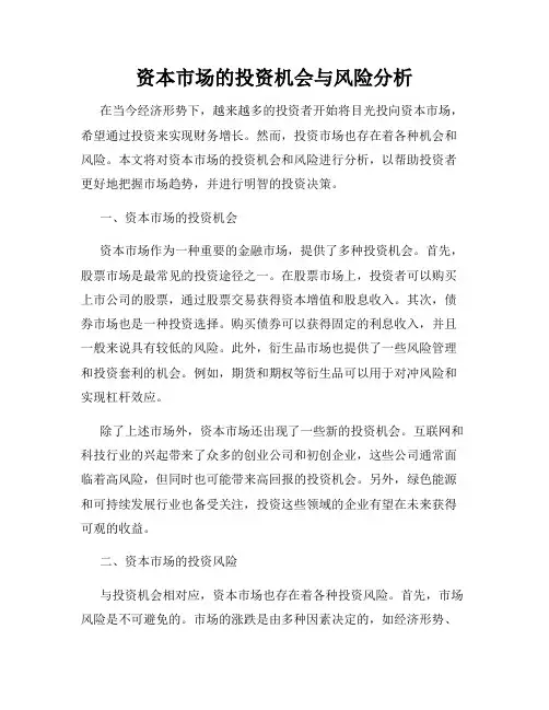 资本市场的投资机会与风险分析