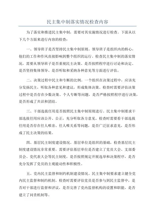 民主集中制落实情况检查内容
