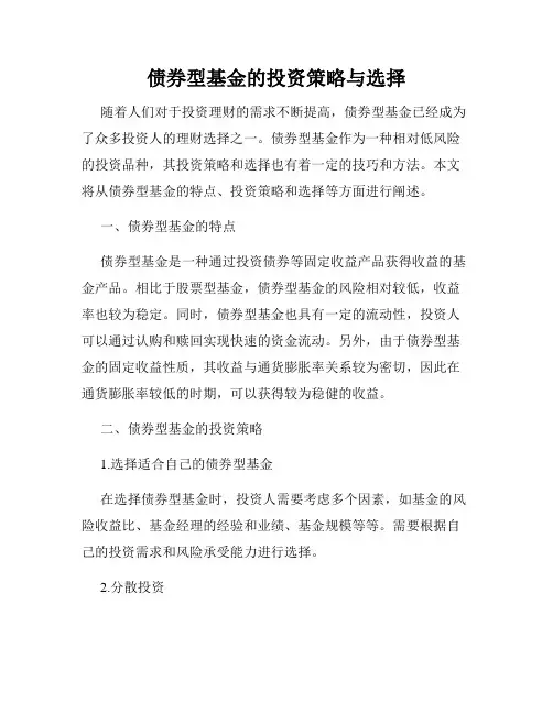债券型基金的投资策略与选择