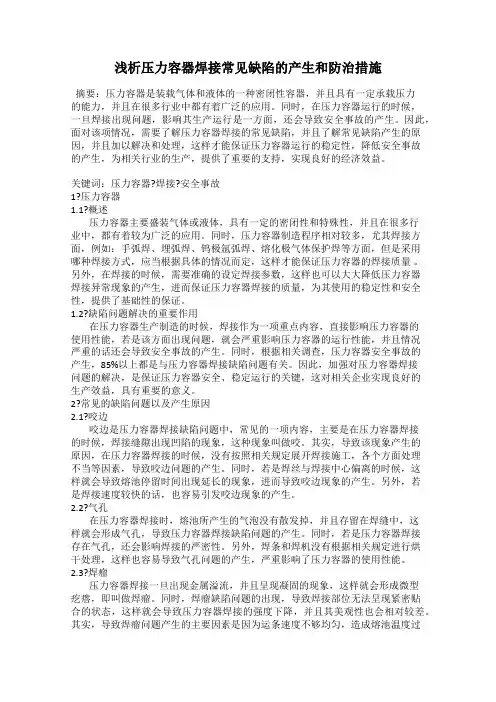 浅析压力容器焊接常见缺陷的产生和防治措施