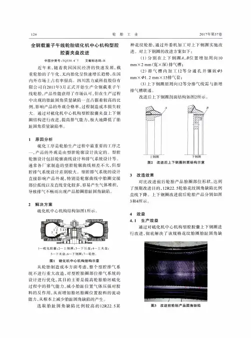 全钢载重子午线轮胎硫化机中心机构型腔胶囊夹盘改进