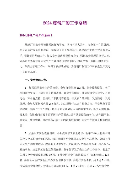 2024年炼钢厂的工作总结