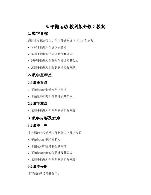 3. 平抛运动-教科版必修2教案