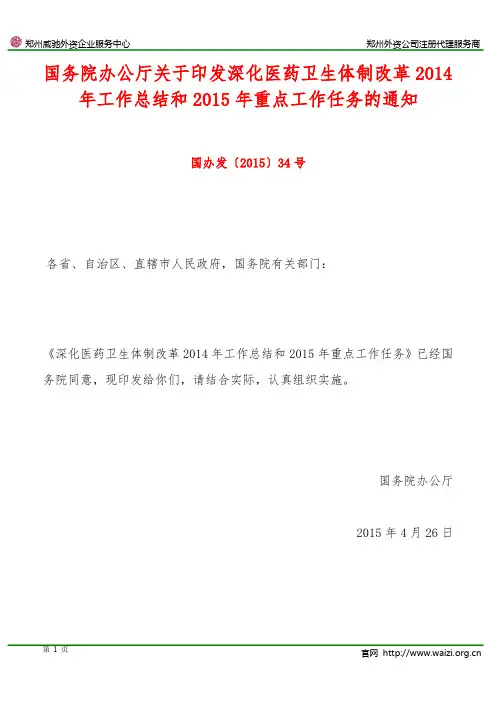 国办发〔2015〕34号《国务院关于深化医药卫生体制改革2014年工作和2015年重点工作任务的通知》总结
