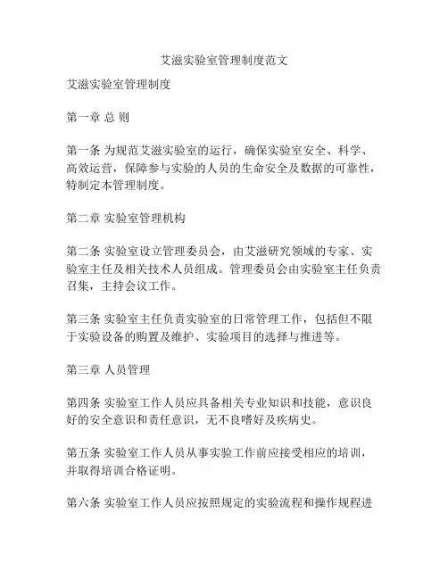 艾滋实验室管理制度范文