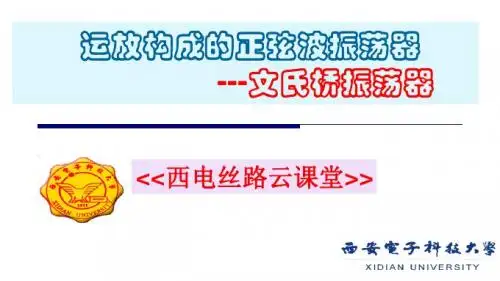 9.4文氏桥振荡器