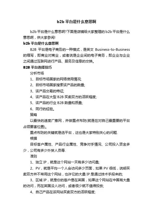 b2b平台是什么意思啊