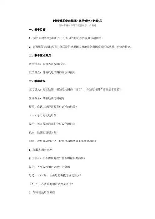 《带着地图定向越野》教学设计