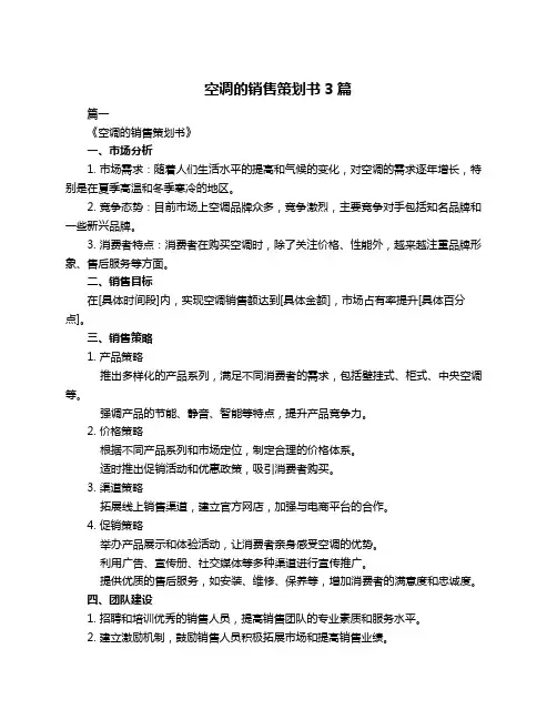 空调的销售策划书3篇