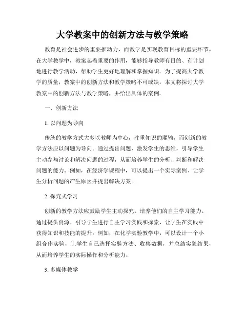 大学教案中的创新方法与教学策略