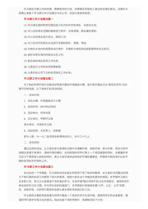 环卫部工作计划合理化建议