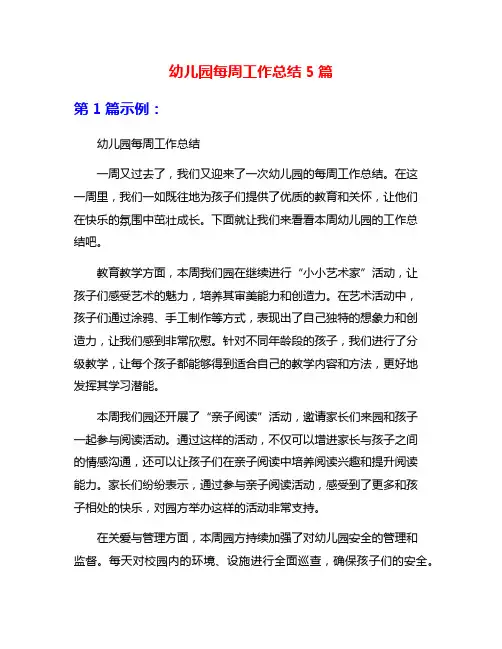 幼儿园每周工作总结5篇