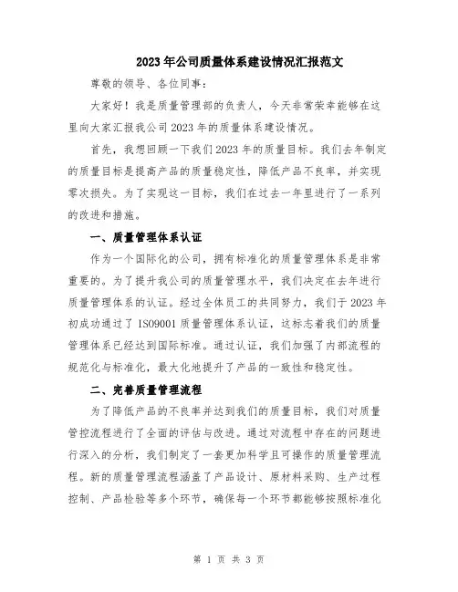 2023年公司质量体系建设情况汇报范文