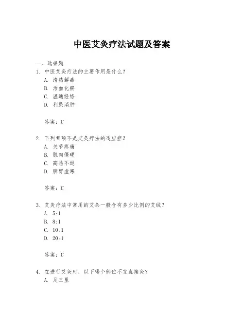 中医艾灸疗法试题及答案