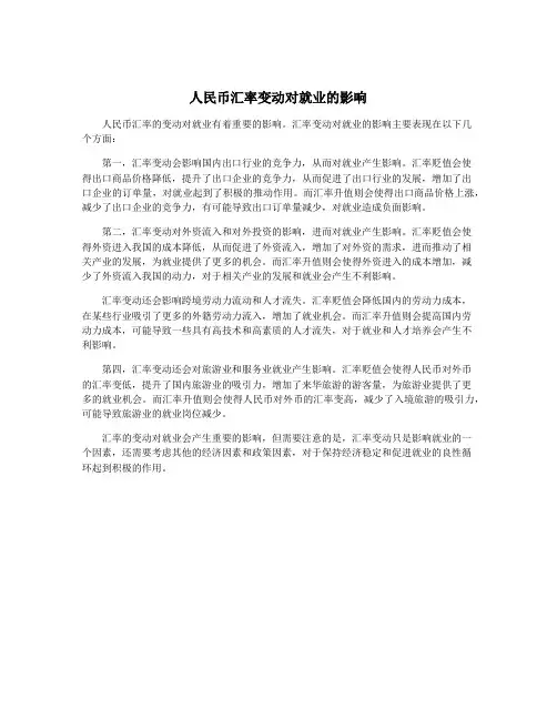 人民币汇率变动对就业的影响