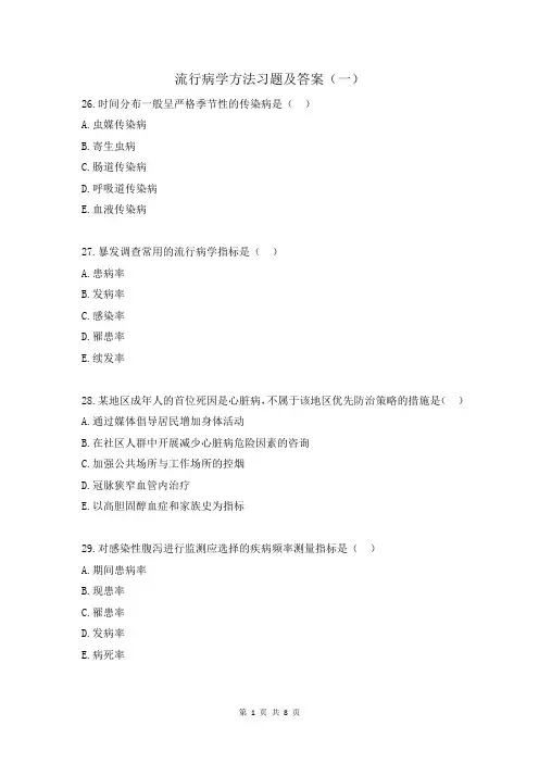 流行病学方法习题及答案(一)
