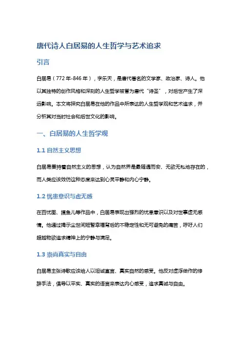 唐代诗人白居易的人生哲学与艺术追求探究