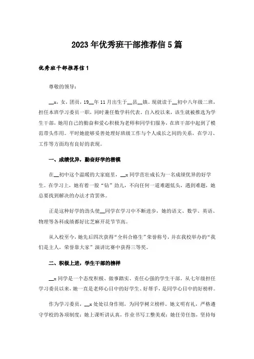 2023年优秀班干部推荐信5篇