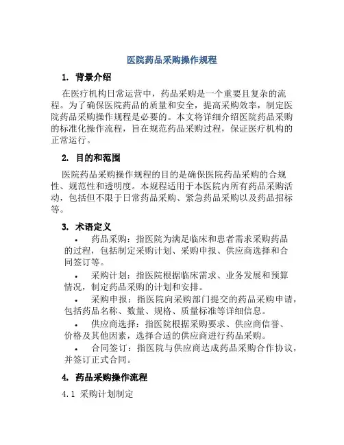 医院药品采购操作规程