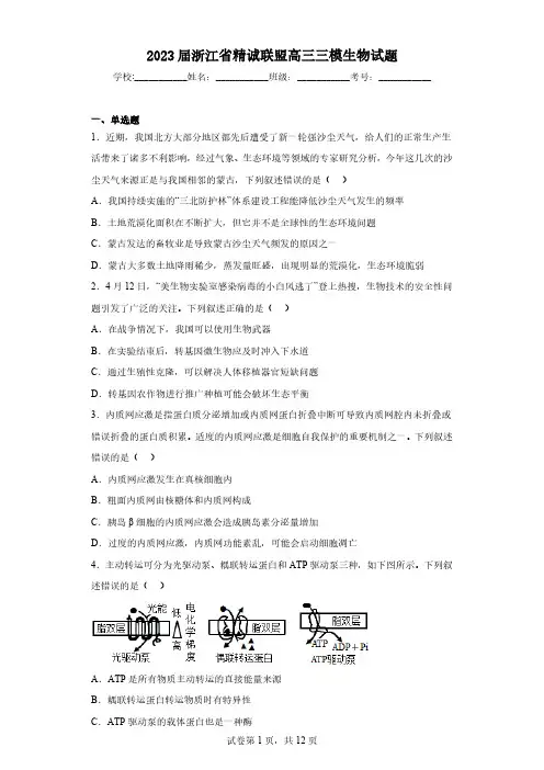 2023届浙江省精诚联盟高三三模生物试题(含解析)