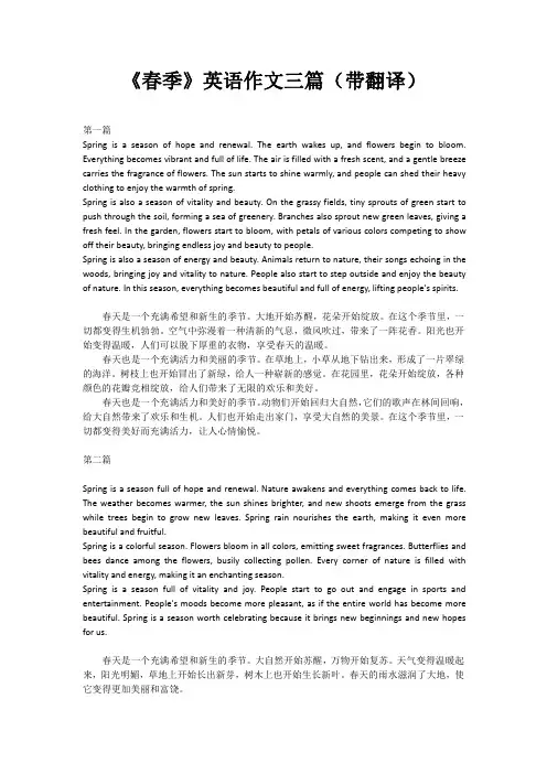 《春季》英语作文三篇,带翻译