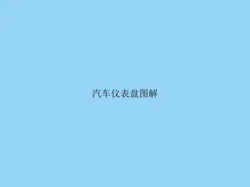 汽车仪表盘图解文档