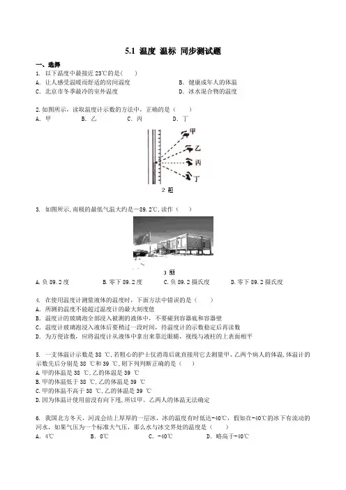沪教版(上海)八年级下册物理 5.1 温度 温标(1) 同步测试题