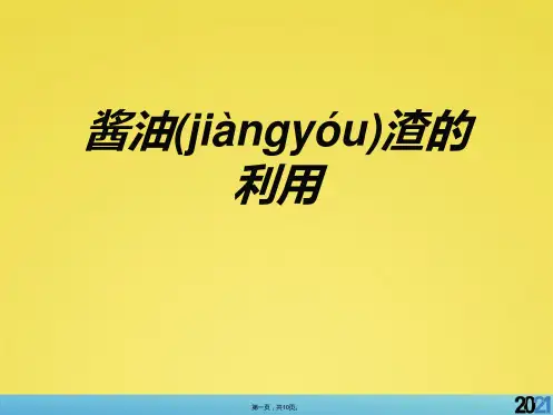 酱油渣的利用完美版资料