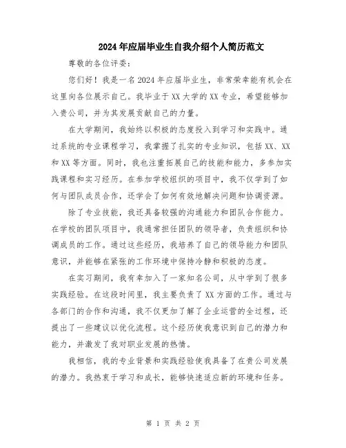 2024年应届毕业生自我介绍个人简历范文