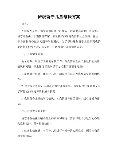 班级留守儿童帮扶方案
