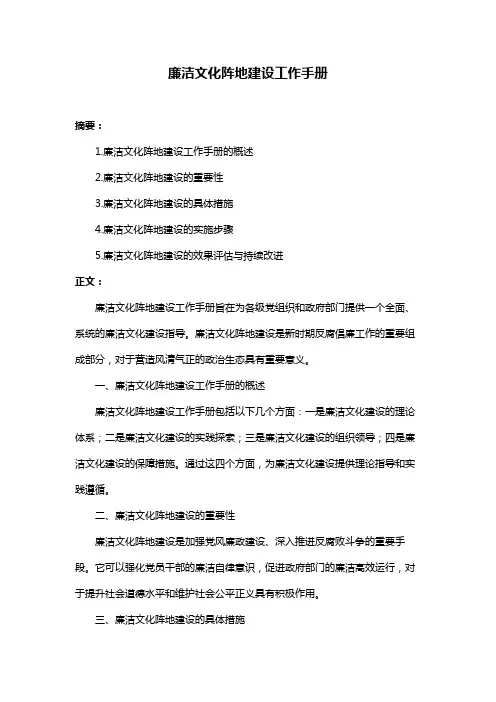 廉洁文化阵地建设工作手册