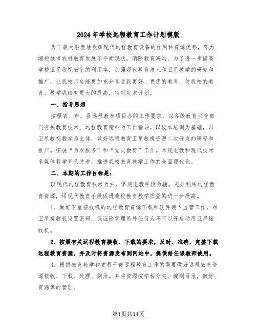 2024年学校远程教育工作计划模版（五篇）
