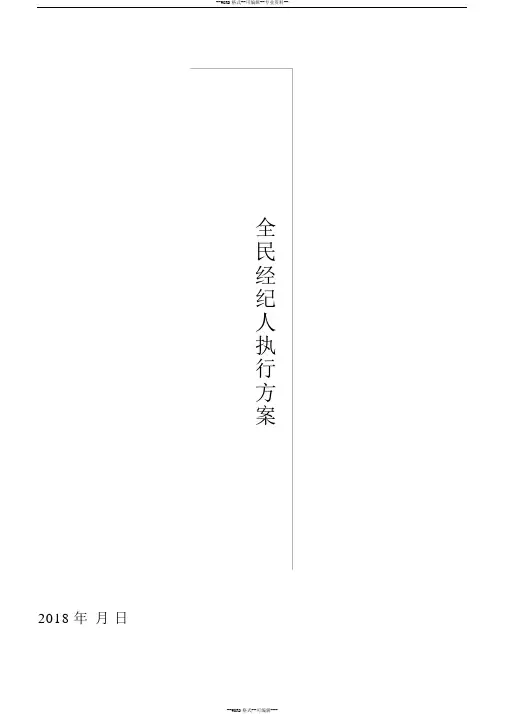 房地产全民经纪人方案