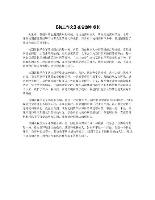 【初三作文】在告别中成长