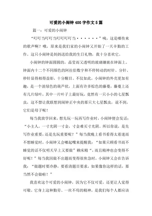 最新可爱的小闹钟400字作文5篇