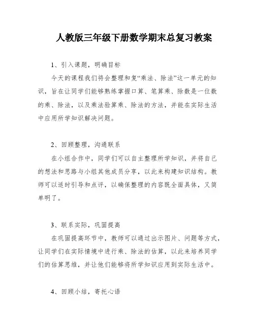 人教版三年级下册数学期末总复习教案