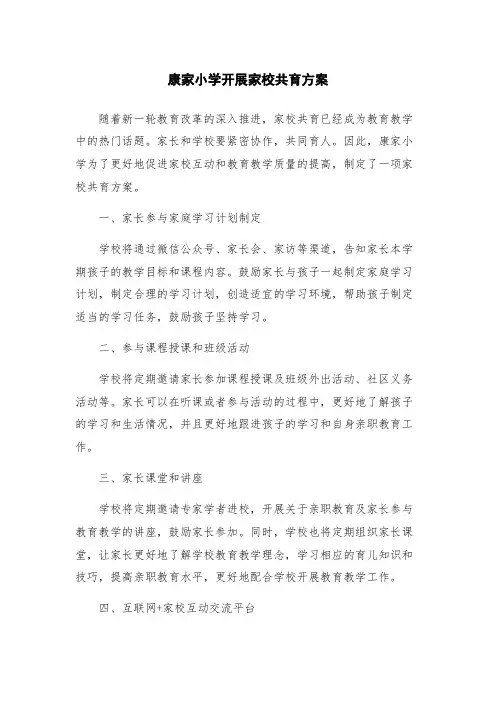 康家小学开展家校共育方案
