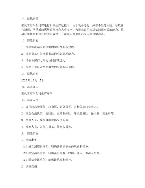 氨泄漏应急预案演练材料