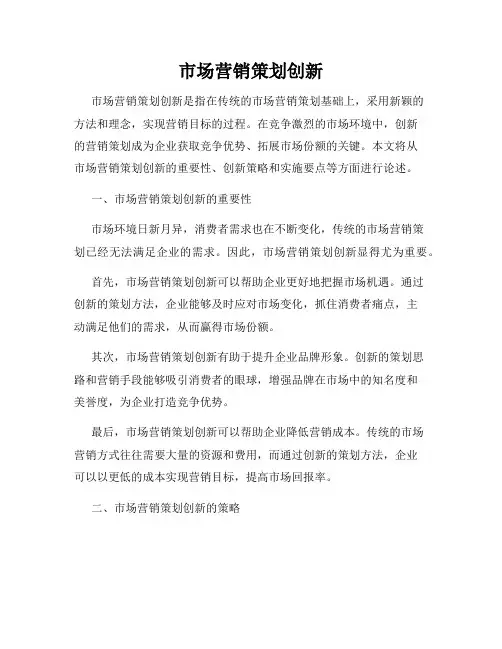 市场营销策划创新
