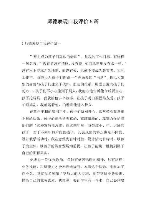 师德表现自我评价5篇