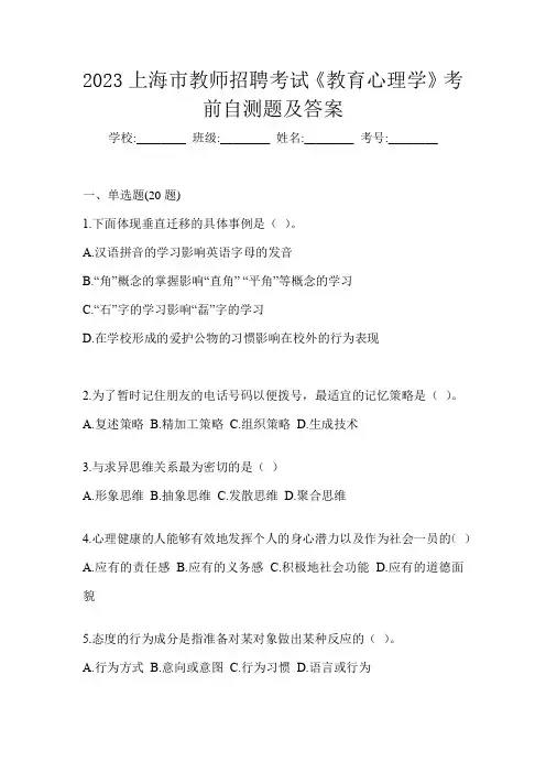 2023上海市教师招聘考试《教育心理学》考前自测题及答案