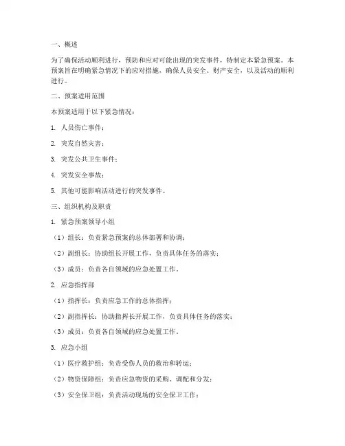 策划书紧急预案模板