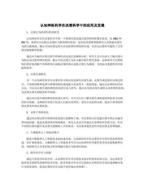 认知神经科学在决策科学中的应用及发展