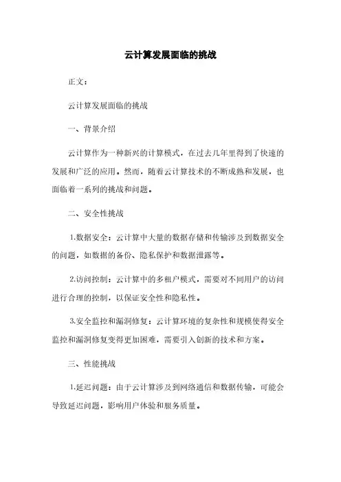 云计算发展面临的挑战(2023最新版)