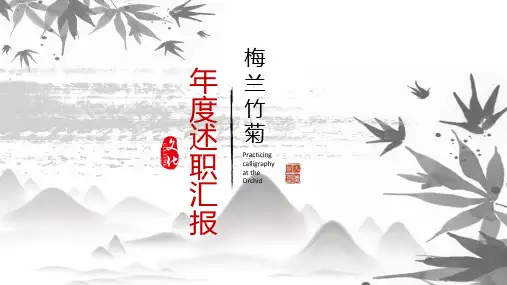 梅兰竹菊中国风总结汇报PPT