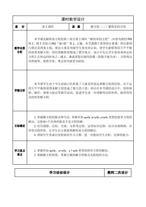 人教版数学五年级上册第五单元《简易方程》《解方程(二)》课时教学设计