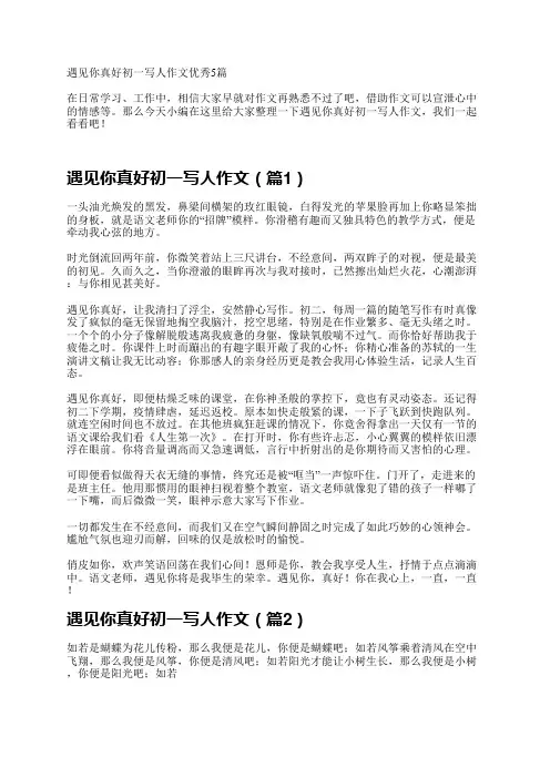 遇见你真好初一写人作文优秀5篇