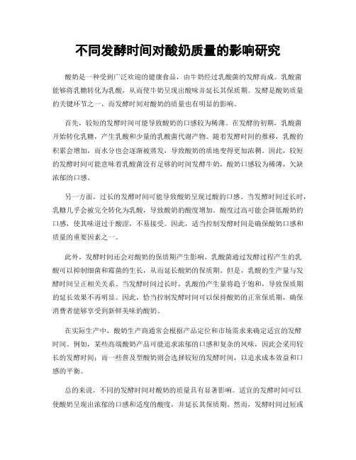 不同发酵时间对酸奶质量的影响研究