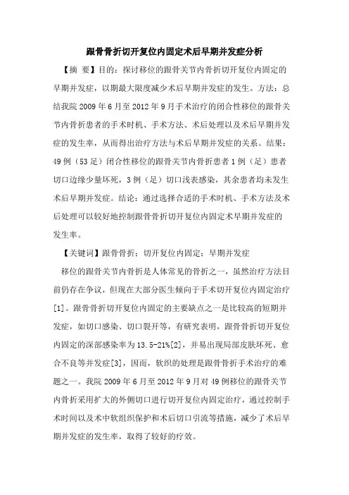 跟骨骨折切开复位内固定术后早期并发症分析