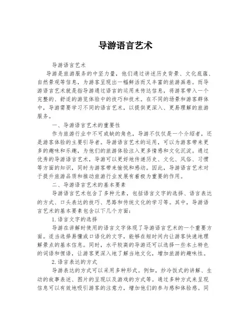 导游语言艺术